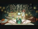 【歌ってみた】晩餐歌 / covered by 玉櫛 蒼