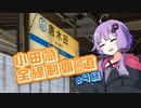 【VOICEROID旅行】小田急全線制覇への道#4 終点