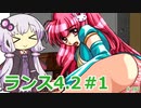 【ランス4.2】～エンジェル組～ part1　【ゆかりさんのエロゲ実況＃187】