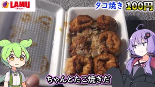 【ようつべやりたいずんだもん】はじめてのラムー(？)で気になる物レビューするのだ