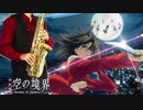 サックスで「oblivious」(劇場版「空の境界」)を吹いてみた