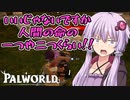 パルを殺すなんて残虐な！！！！人間ならまだしも【パルワールド】