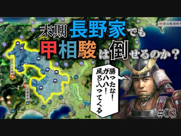 【信長の野望 新生PK】滅亡寸前？末期長野家で甲相駿三国同盟は倒せるのか？！（超級 1560年 長野家）【ゆっくり実況】 #03
