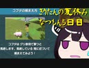 きりたんの夏休みは早く終わる2023　５日目〈なつもん！２０世紀の夏休み〉