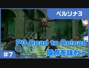 【実況プレイ】#7 P3 Road to Reload【ペルソナ3】※ネタバレ注意