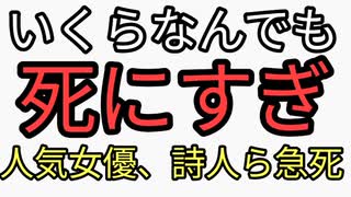 いくらなんでも死にすぎ。また相棒出演人気女優、活動家で詩人ら急死。ワクチン打つと死ぬぞ