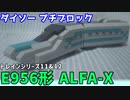 【ブロック玩具】ダイソー プチブロック トレインシリーズ11&12 E956形 ALFA-X（先頭&中間）【ゆっくり製作】