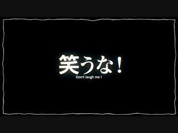 【元保健室の先生ゆづ茶】笑うな！【歌ってみた】