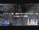 ウ軍は強い。弾丸不足がそれなりに解消されたからな。なめると地獄行きdeath!