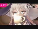 【魔女の泉R #34】魔女の成長と冒険の物語 ※ネタバレあり
