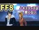 【FF8】キスティスに同情する【壁には話したくない】