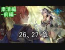 Shadowverse(シャドウバース)実況プレイ　ストーリーモード粛清編ー前編ー26、27章