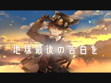 【オリジナルMV】地球最後の告白を 歌ってみた【⚙︎ミスターレイヴン⚙︎】