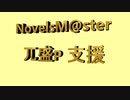 今まで作ったノベマスをCMにしてみました