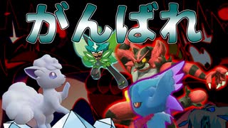 【ポケモンSV】ピカピカカランクマダブル紫part.9「がんばロコン in パルデア」【ゆっくり】