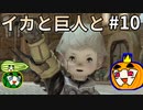 【ゆっくり】FF14 新生エオルゼアを旅する南瓜 #10【ぱんぷきんぐてぃ】