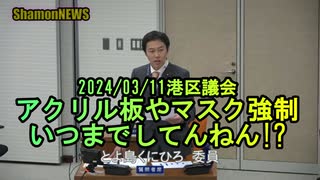 アクリル板やマスク強制、いつまでしてんねん!?2024/03/11港区議会【港区議とよ島くにひろ】