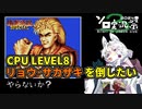 【餓狼伝説スペシャル】最高難易度のリョウを倒したい【東北イタコ実況】