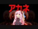 中身知らずにタイトル買いした【AKANE】