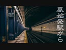 風始発駅から／ボカロ