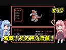 琴葉姉妹とZOIDS2_ゼネバスの逆襲　#17