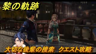 黎の軌跡　大切な後輩の捜索　クエスト攻略　＃２２４　【クロノキセキ】