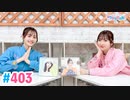 【高画質・完全版】Pyxisのキラキラ大作戦！ 第403回
