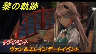 黎の軌跡　ヴァン＆エレインデートイベント　サブイベント　＃２２５　【クロノキセキ】