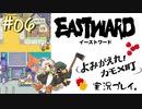続々建設中【イーストワード:よみがえれ！カモメ町】#6