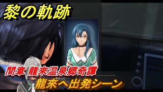 黎の軌跡　龍來へ出発シーン　間章 龍來温泉郷奇譚　メインストーリー　＃２２６　【クロノキセキ】