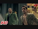 【龍が如く7】12章-3「極道の終焉」遂に東城会の大幹部のアノ方々がご登場！#40 ※ネタバレ注意【PS4】