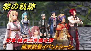 黎の軌跡　龍來到着イベントシーン　間章 龍來温泉郷奇譚　メインストーリー　＃２２７　【クロノキセキ】