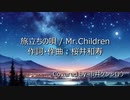 【歌ってみた】旅立ちの唄 / Mr.Children Covered by 市井ケンジロウ