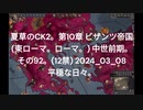 夏草のCK2。第10章 ビザンツ帝国 (東ローマ。ローマ。) 中世前期。 その92。(12禁) 2024_03_08 平穏な日々。