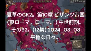 夏草のCK2。第10章 ビザンツ帝国 (東ローマ。ローマ。) 中世前期。 その92。(12禁) 2024_03_08 平穏な日々。