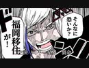 【歌ってみた】裏命ちゃんのフクオカトリップ奇騒曲/南ノ南  covered DEL