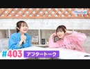 【高画質】Pyxisのキラキラ大作戦！ 第403回アフタートーク