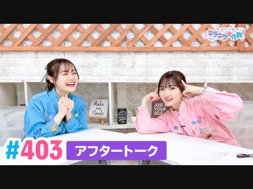 【高画質】Pyxisのキラキラ大作戦！ 第403回アフタートーク