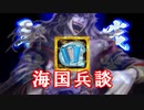 【英傑大戦】 三千世界のここにいるぞ！×90