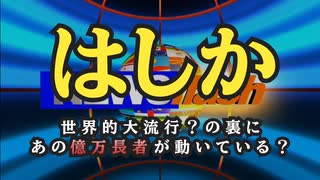 気になったニュース 【はしか・麻疹ワクチン】流行（病）の裏には火付け役がいるようです【裏金議員と億万長者は何をやっても捕まらない】