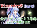【Wizardry8】 全アーティファクト取得 Lv1ソロ縛りRTA 1:28:35 Part3(最終回)【Voiceroid解説】