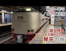 【東京～琴平】寝台特急サンライズ瀬戸で行く琴平の旅