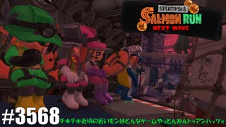 082 ゲームプレイ動画 #3568 「スプラトゥーン3 サーモンラン NEXT WAVE」