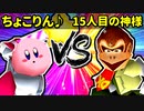 【大型ダブルス大会】64スマブラCPUトナメ実況【第二十二回】[一回戦第六試合]