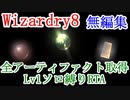 【Wizardry8】 全アーティファクト取得 Lv1ソロ縛りRTA 1:28:35【無編集版】