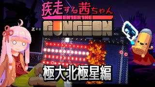 【Enter the Gungeon】疾走する茜ちゃん　極大北極星編