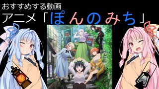 【議事録WJ17】アニメ「ぽんのみち」を勧める動画