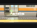 【Remix&Cover】あるいは地下鉄の私【ボカロと歌ってみた】