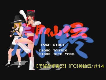 【そばかす実況】[FC]神仙伝/＃14（劇終）