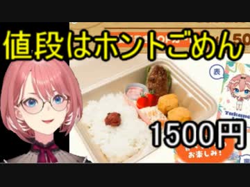 ホモと見る例の弁当がぼったくりと叩かれ謝罪するVtuber